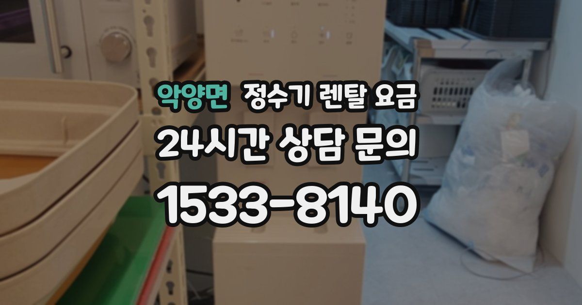 악양면 정수기 렌탈 요금