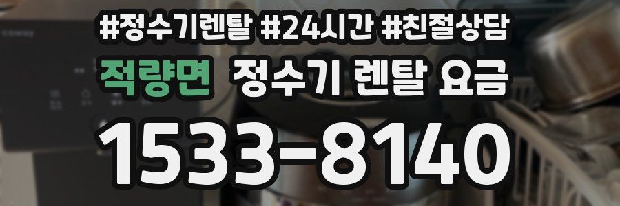 적량면 정수기 렌탈 요금