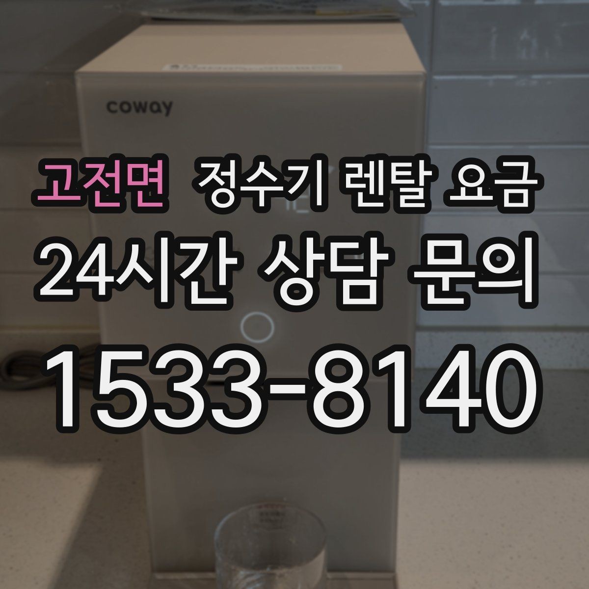 고전면 정수기 렌탈 요금 핵심만 비교해도 충분한 이유