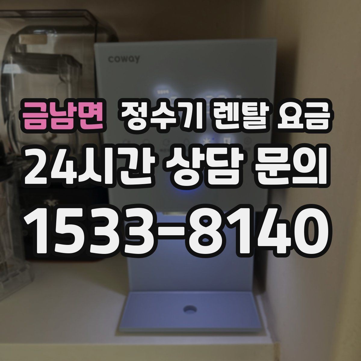 금남면 정수기 렌탈 요금 비용 대비 만족도를 높이는 방법