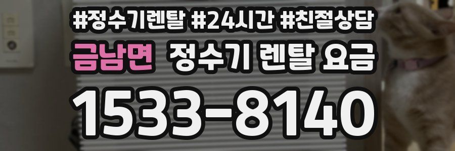 금남면 정수기 렌탈 요금