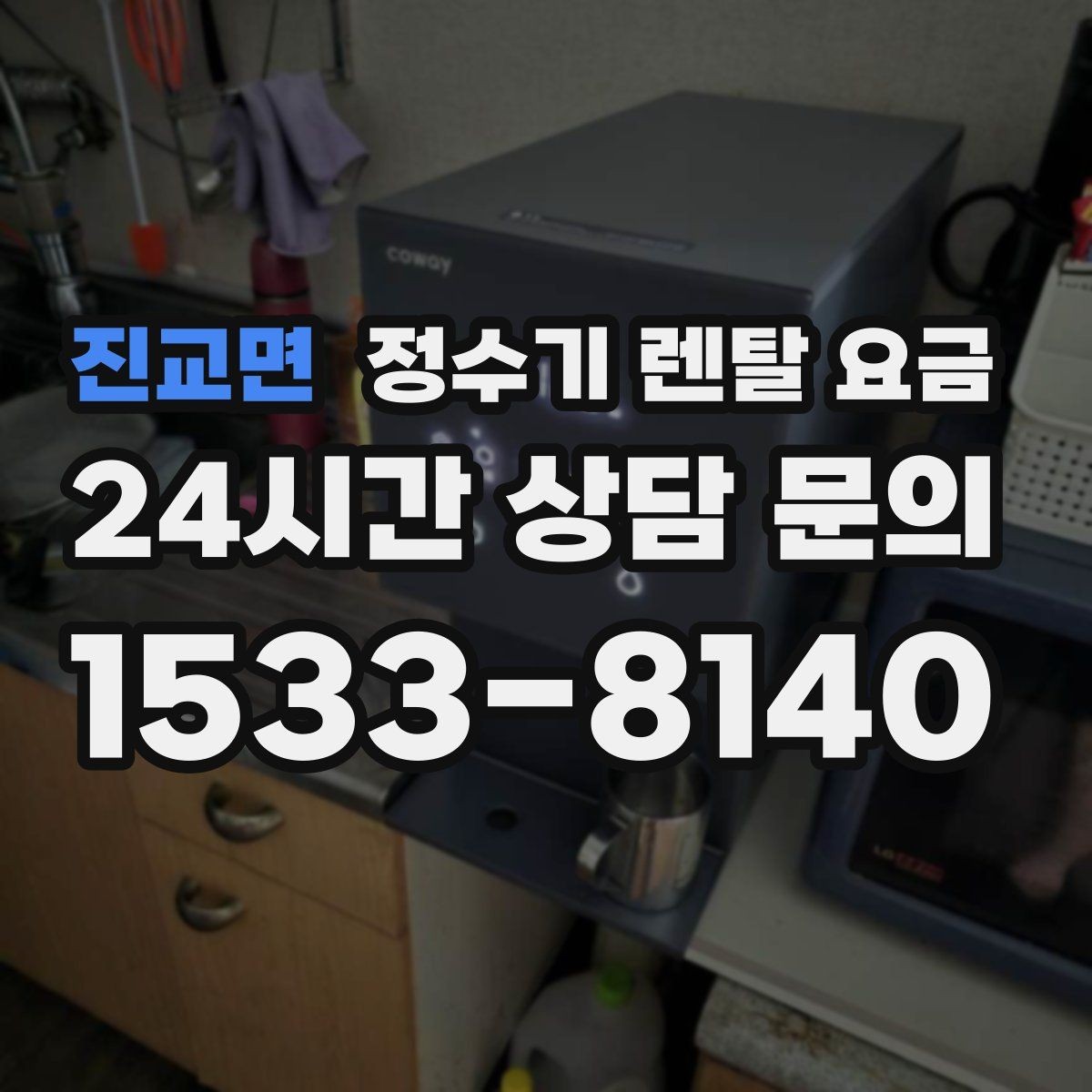 진교면 정수기 렌탈 요금 물 사용량이 적은 집의 선택 기준