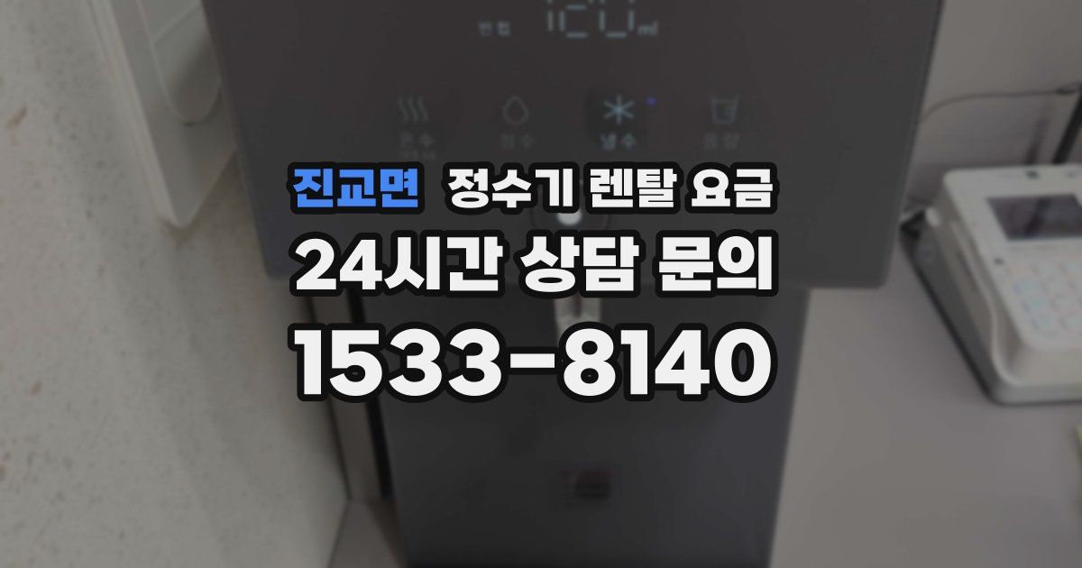 진교면 정수기 렌탈 요금