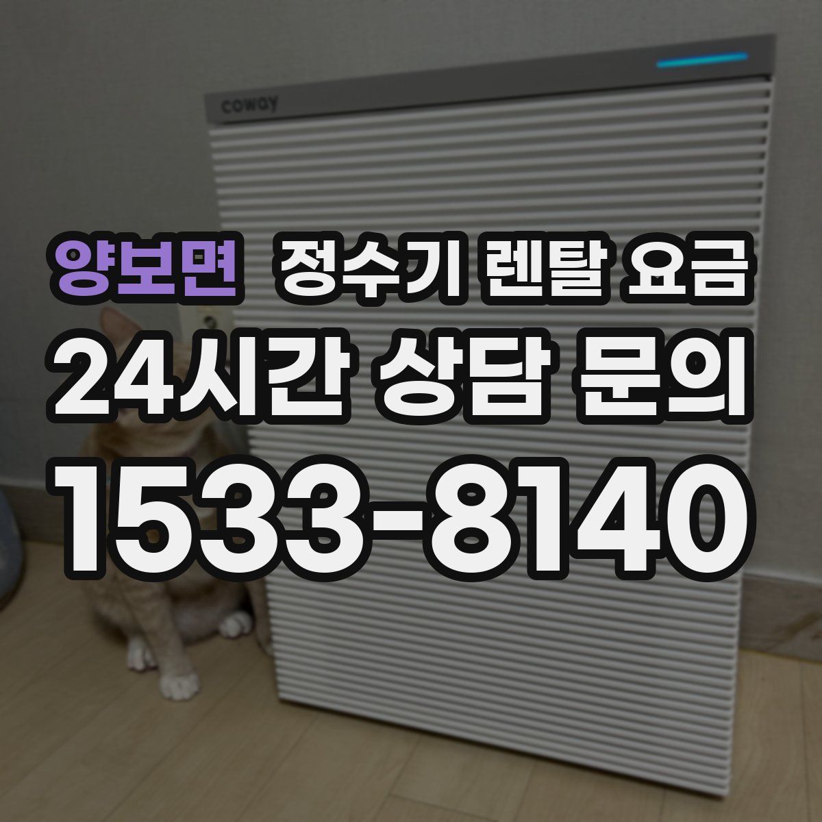 양보면 정수기 렌탈 요금