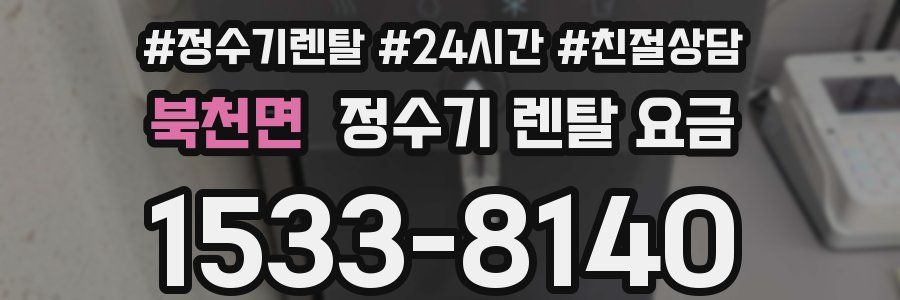 북천면 정수기 렌탈 요금