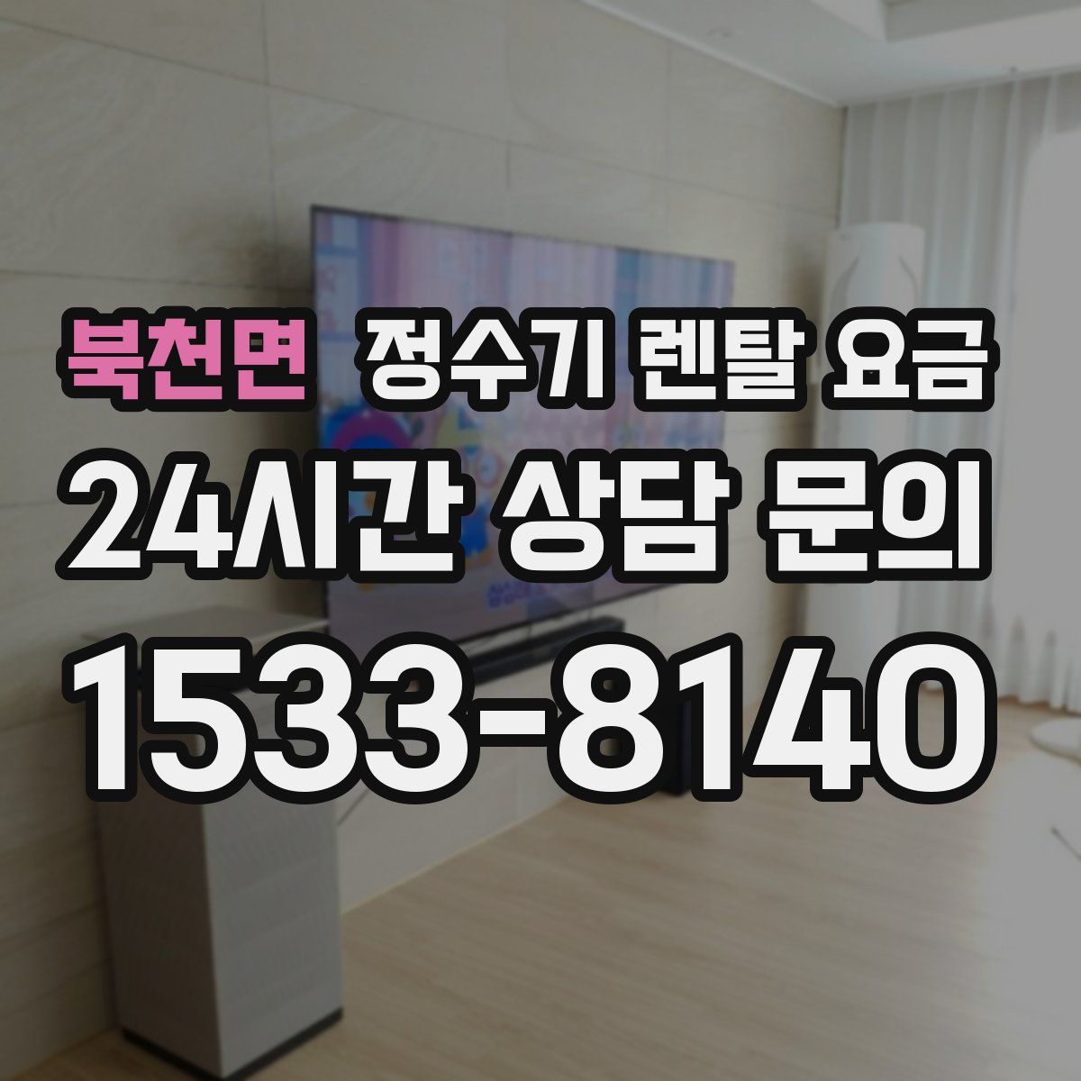 북천면 정수기 렌탈 요금