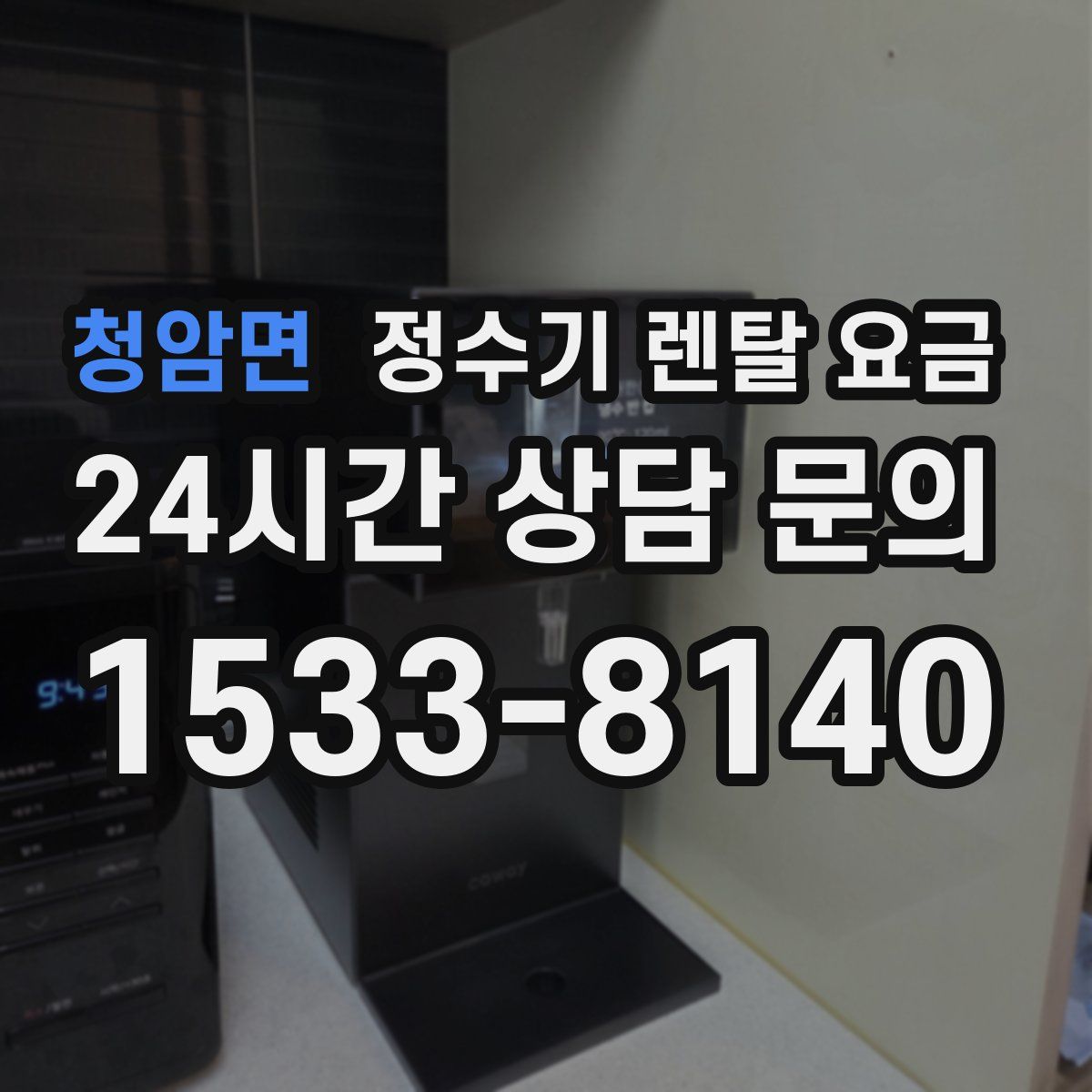 청암면 정수기 렌탈 요금