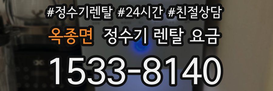 옥종면 정수기 렌탈 요금