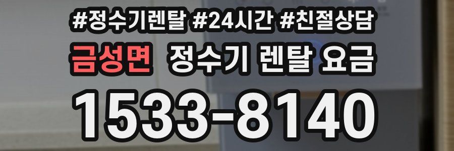 금성면 정수기 렌탈 요금