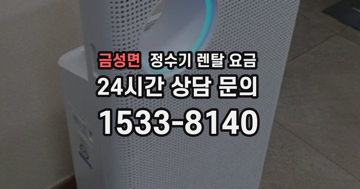 금성면 정수기 렌탈 요금