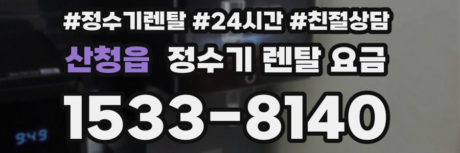 산청읍 정수기 렌탈 요금