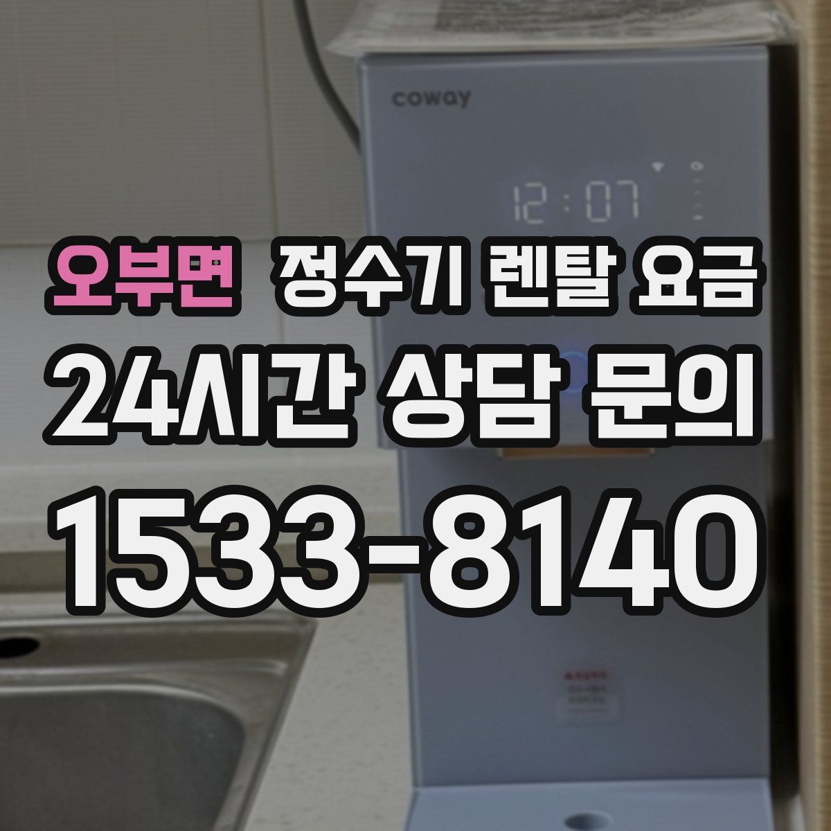 오부면 정수기 렌탈 요금