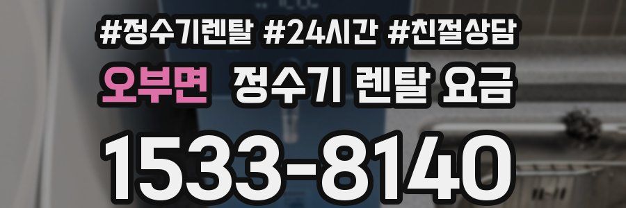 오부면 정수기 렌탈 요금