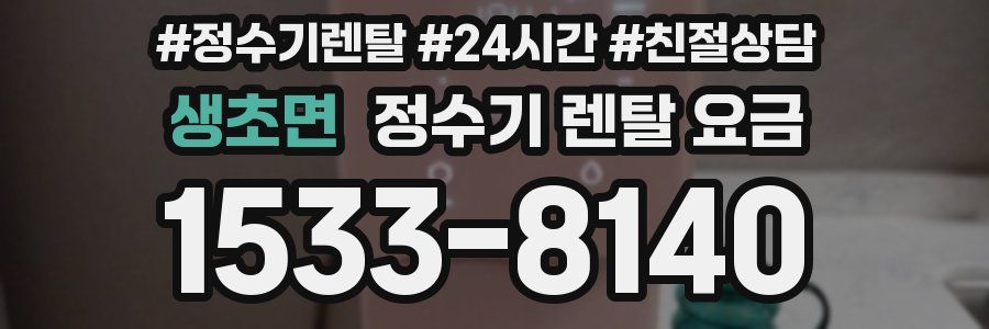 생초면 정수기 렌탈 요금