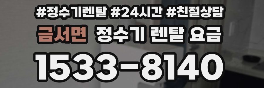 금서면 정수기 렌탈 요금