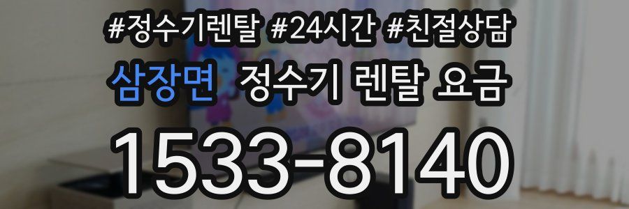 삼장면 정수기 렌탈 요금