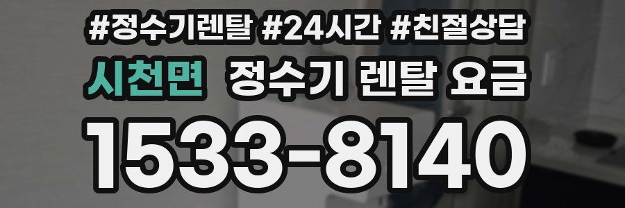 시천면 정수기 렌탈 요금