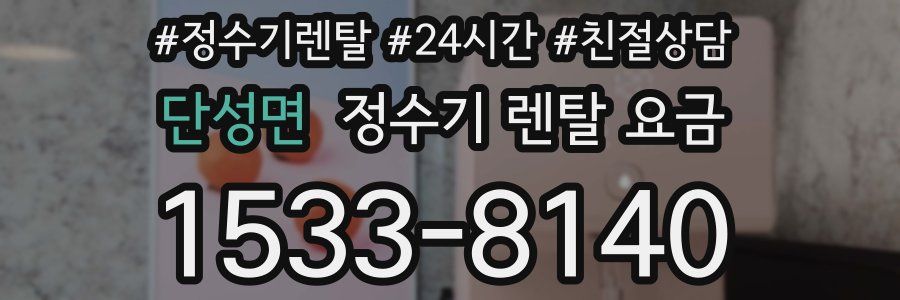 단성면 정수기 렌탈 요금