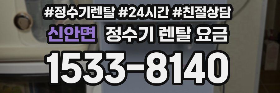신안면 정수기 렌탈 요금