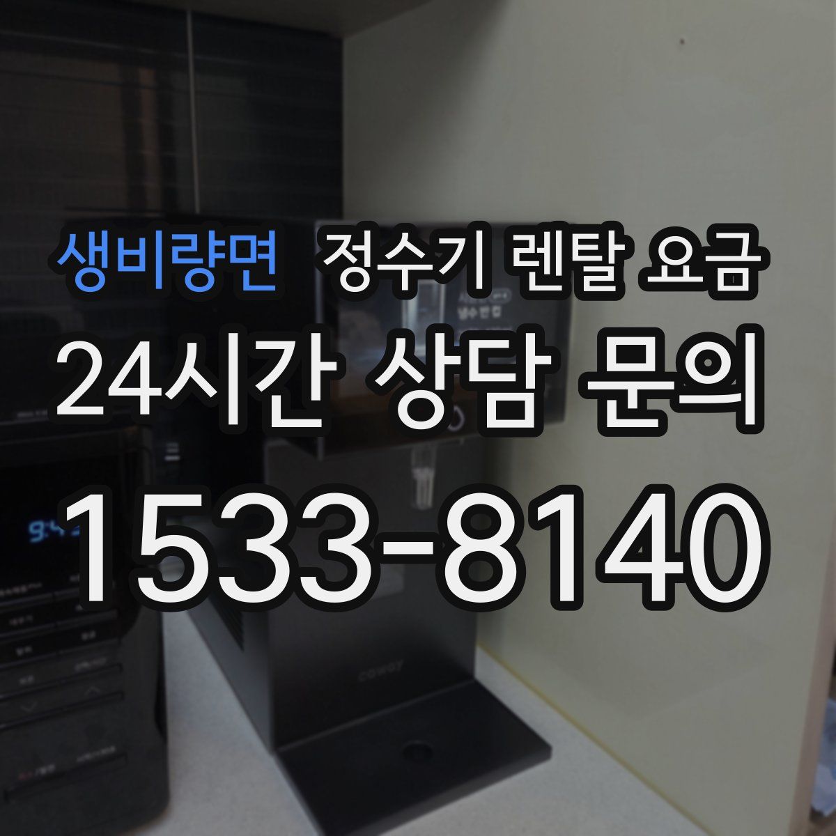 생비량면 정수기 렌탈 요금