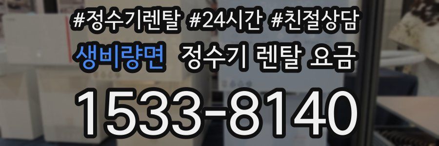 생비량면 정수기 렌탈 요금