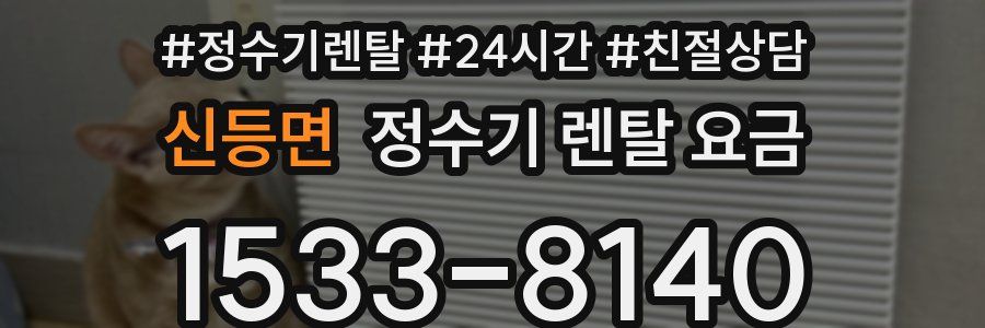 신등면 정수기 렌탈 요금