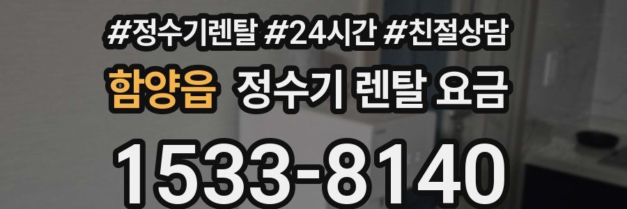 함양읍 정수기 렌탈 요금