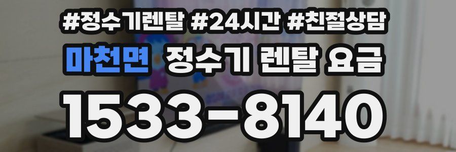 마천면 정수기 렌탈 요금