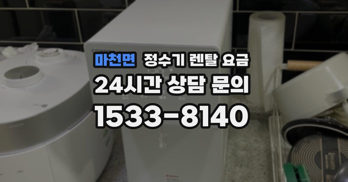 마천면 정수기 렌탈 요금