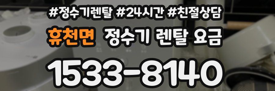 휴천면 정수기 렌탈 요금