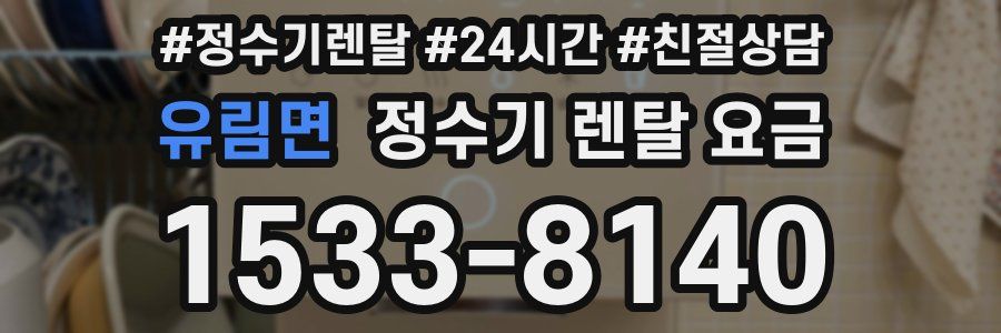 유림면 정수기 렌탈 요금