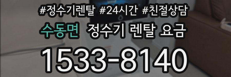 수동면 정수기 렌탈 요금