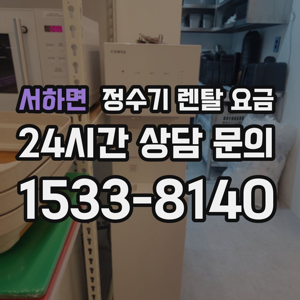 서하면 정수기 렌탈 요금 장기적으로 비용 절감하는 방법