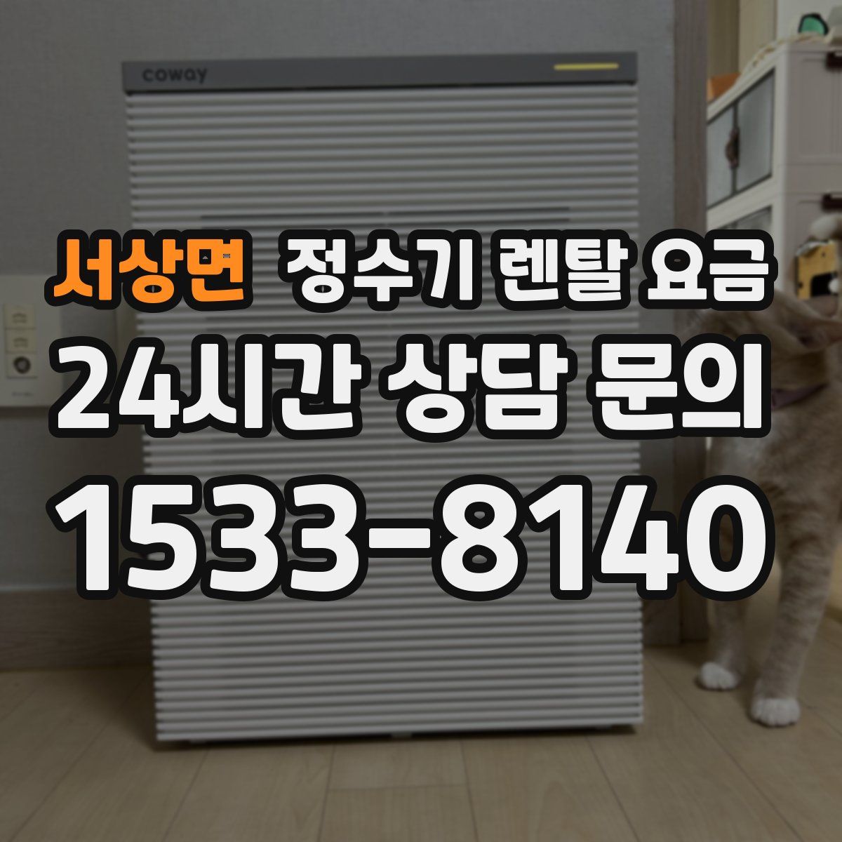 서상면 정수기 렌탈 요금