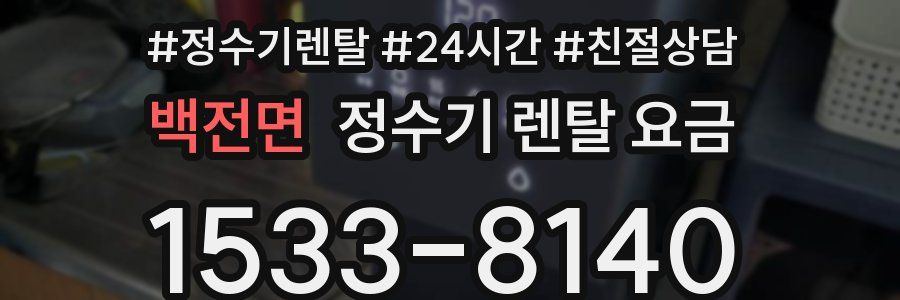 백전면 정수기 렌탈 요금