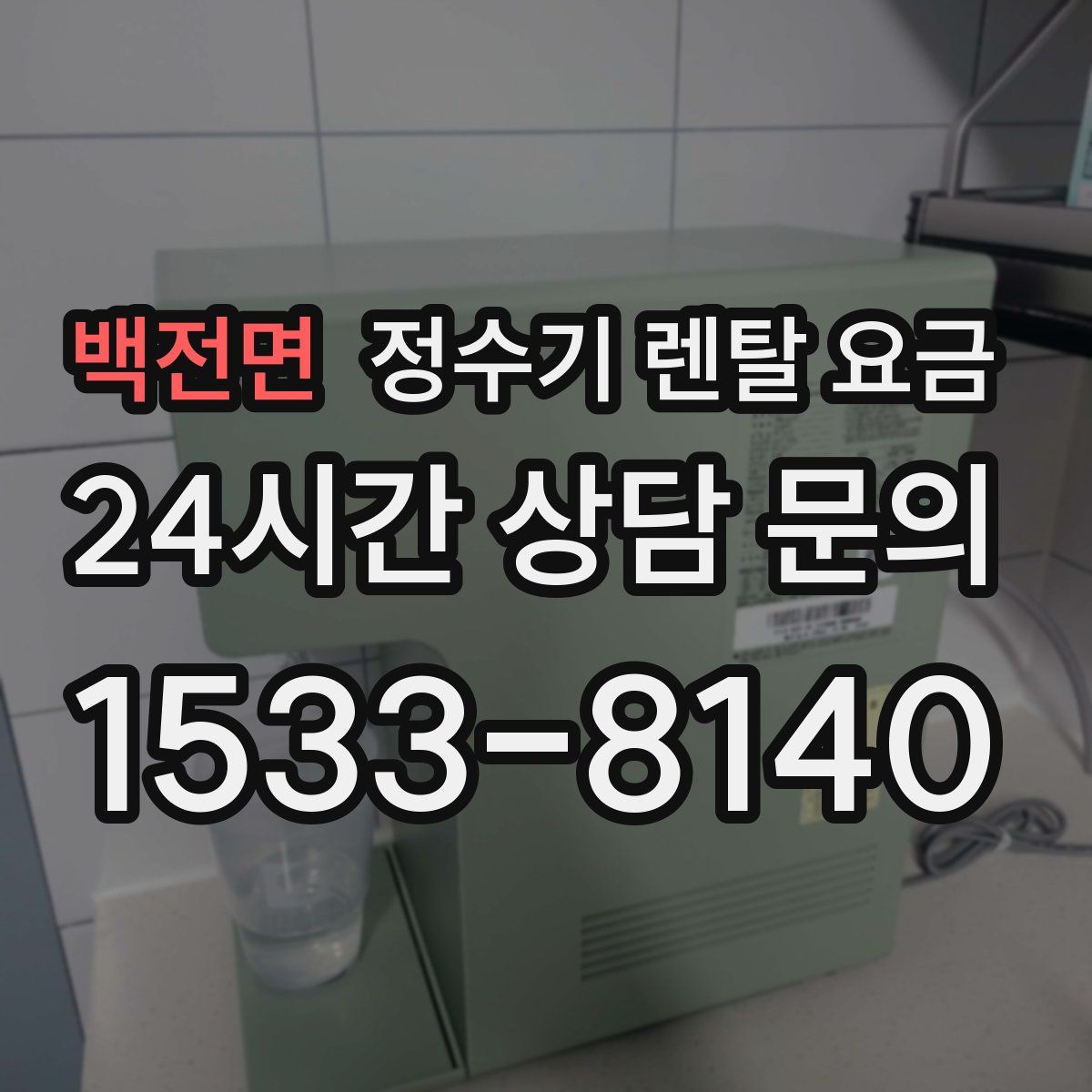 백전면 정수기 렌탈 요금