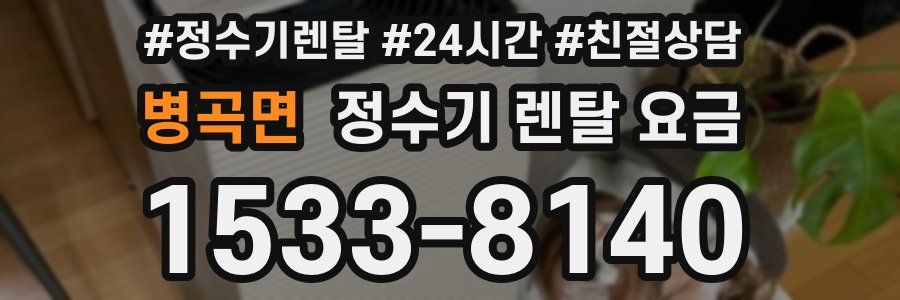병곡면 정수기 렌탈 요금
