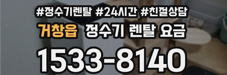거창읍 정수기 렌탈 요금