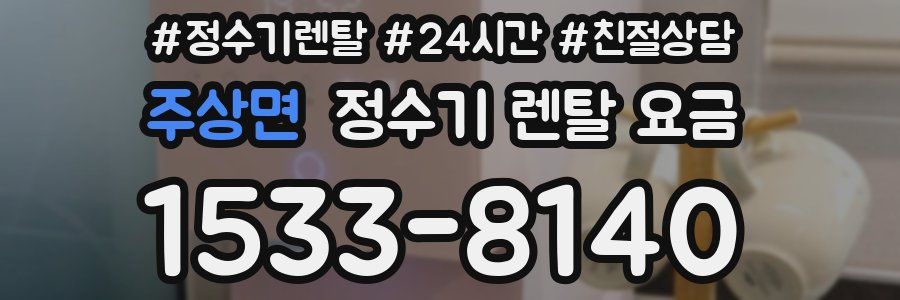 주상면 정수기 렌탈 요금