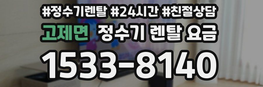 고제면 정수기 렌탈 요금