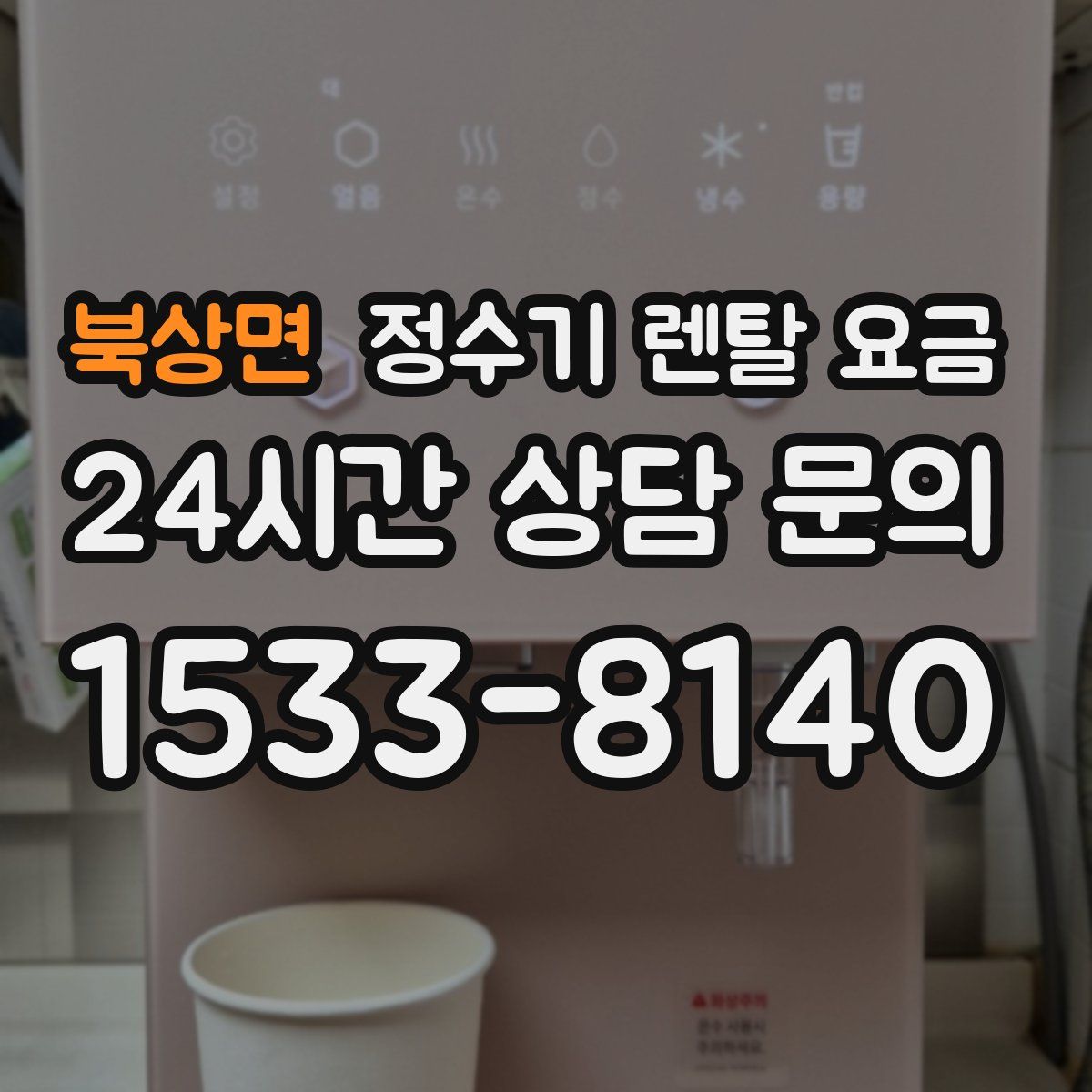 북상면 정수기 렌탈 요금