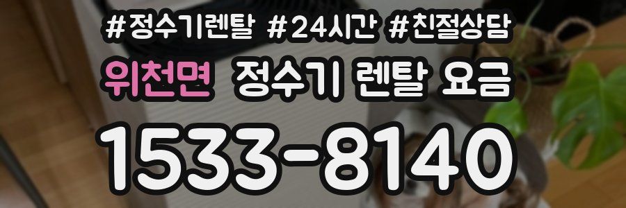 위천면 정수기 렌탈 요금