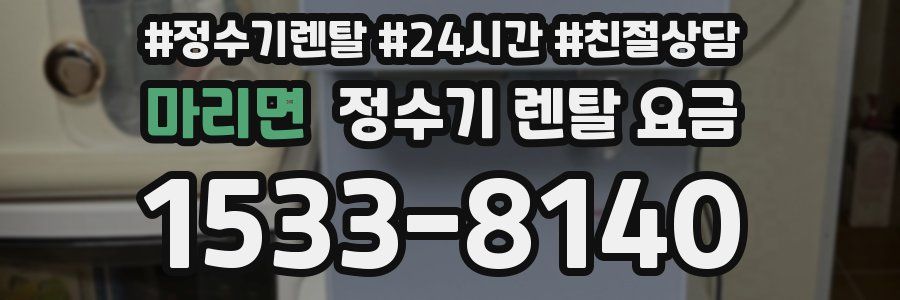 마리면 정수기 렌탈 요금
