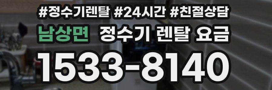 남상면 정수기 렌탈 요금