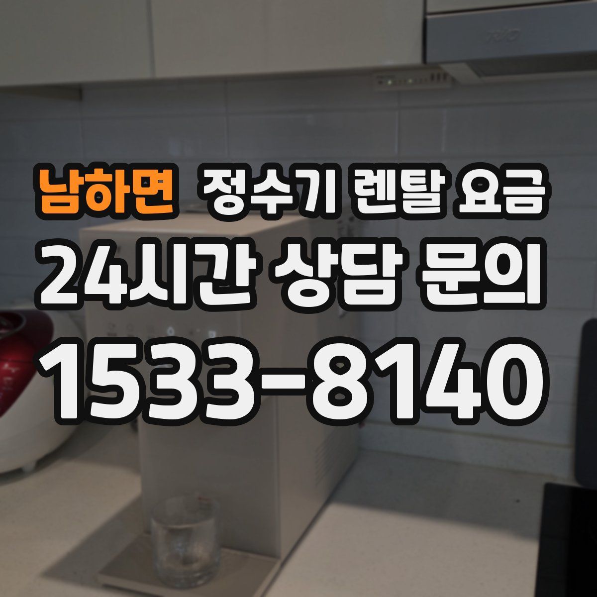 남하면 정수기 렌탈 요금