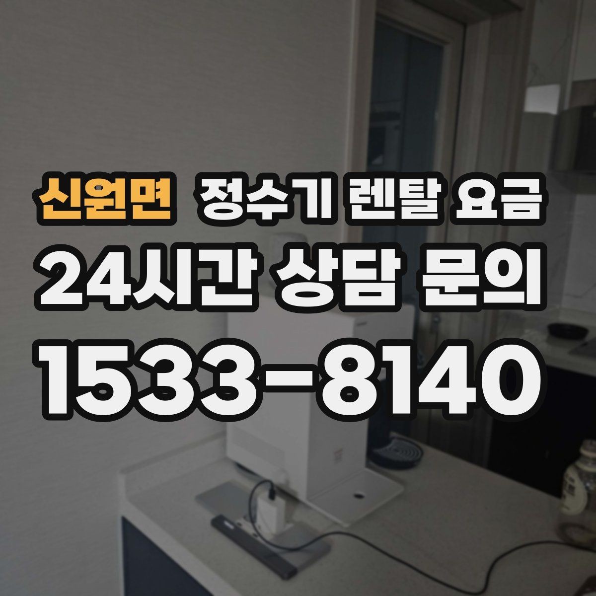 신원면 정수기 렌탈 요금 렌탈료와 서비스 품질을 함께 보는 법
