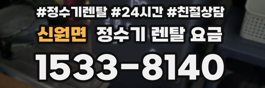 신원면 정수기 렌탈 요금