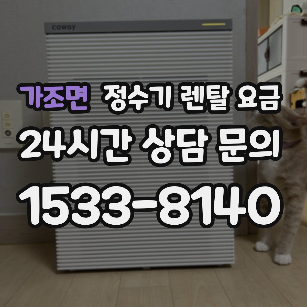 가조면 정수기 렌탈 요금