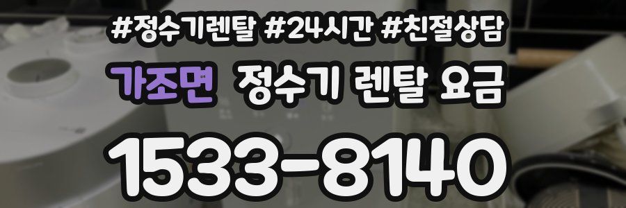 가조면 정수기 렌탈 요금