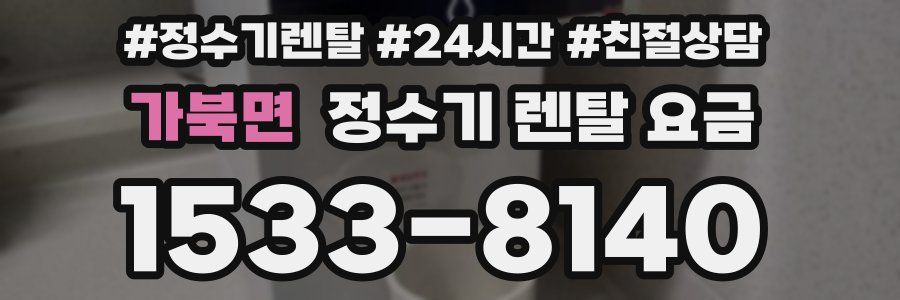 가북면 정수기 렌탈 요금